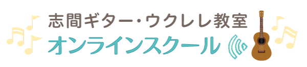 志間ギター・ウクレレ教室　オンラインギタースクール